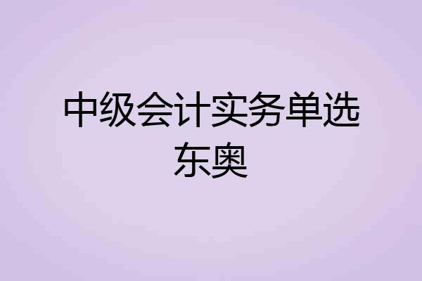 中级会计实务单选东奥