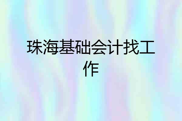 珠海基础会计找工作