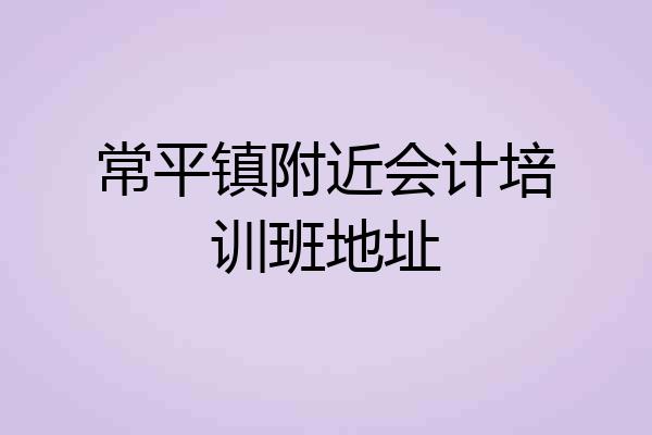 常平镇附近会计培训班地址