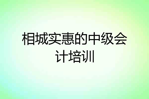 相城实惠的中级会计培训