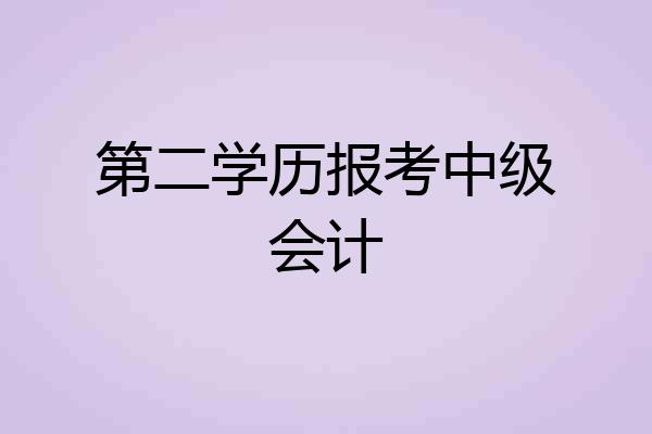 第二学历报考中级会计