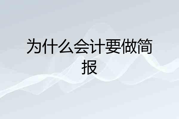 为什么会计要做简报