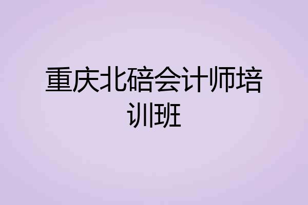 重庆北碚会计师培训班