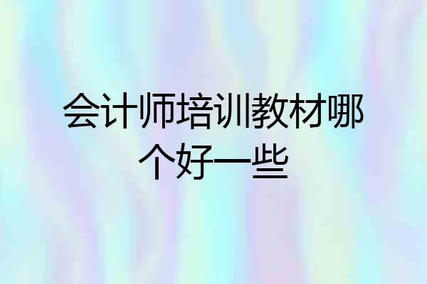 会计师培训教材哪个好一些