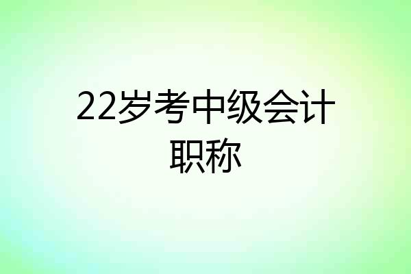22岁考中级会计职称