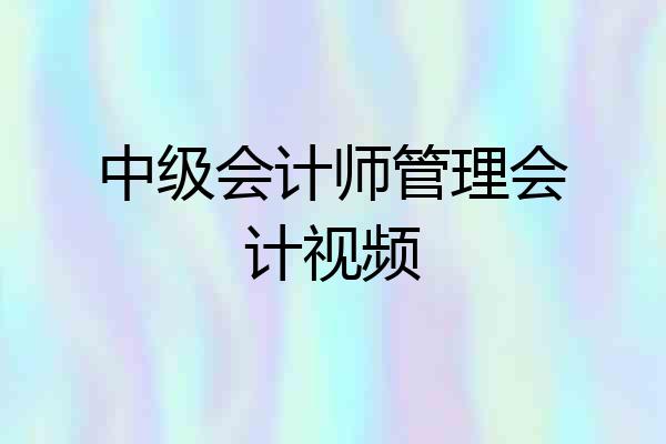 中级会计师管理会计视频
