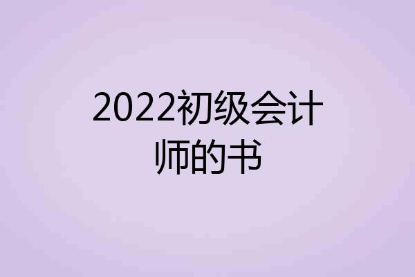 2022初级会计师的书