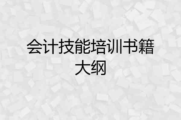 会计技能培训书籍大纲