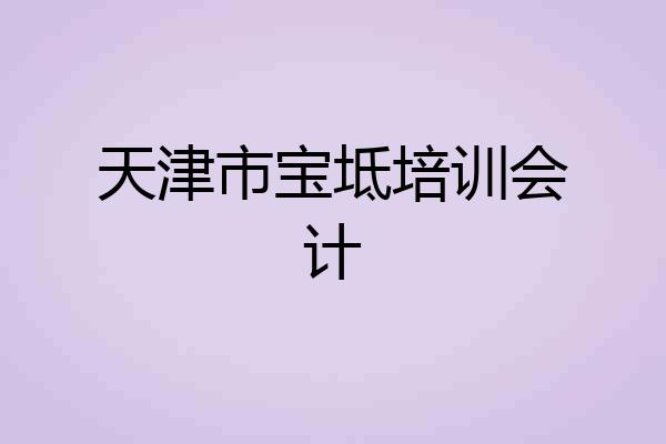 天津市宝坻培训会计