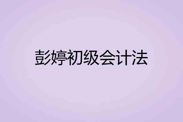 彭婷初级会计法