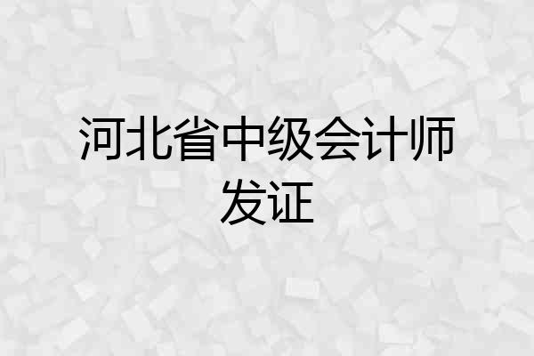 河北省中级会计师发证
