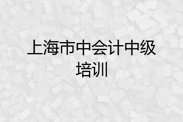 上海市中会计中级培训