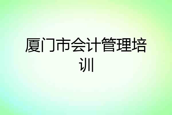 厦门市会计管理培训