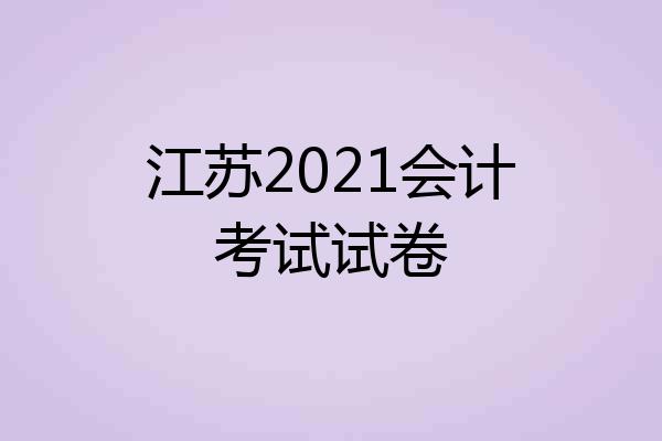 江苏2021会计考试试卷
