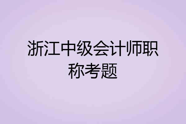 浙江中级会计师职称考题