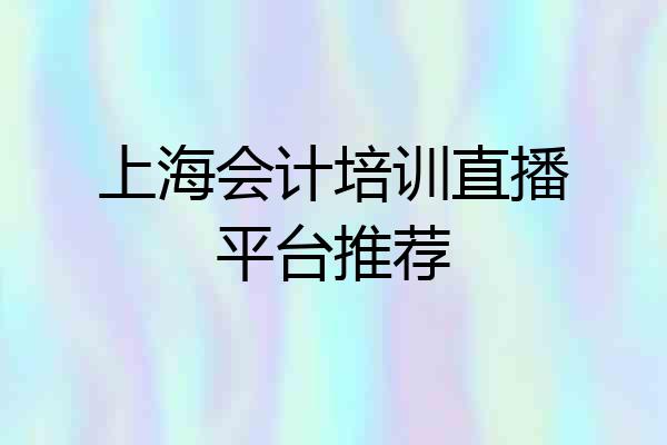 上海会计培训直播平台推荐