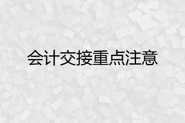会计交接重点注意