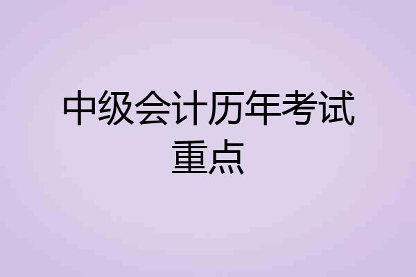 中级会计历年考试重点