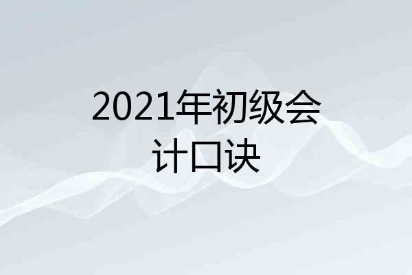 2021年初级会计口诀