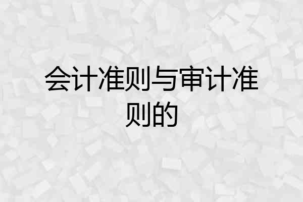 会计准则与审计准则的