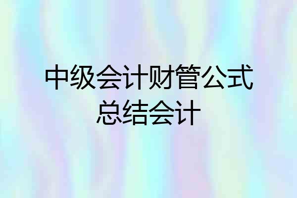 中级会计财管公式总结会计