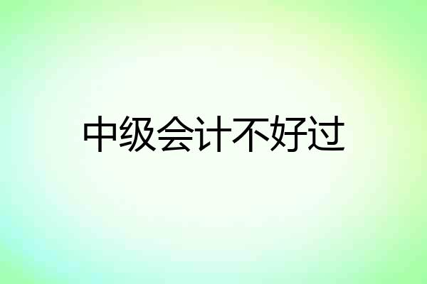 中级会计不好过