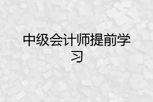 中级会计师提前学习