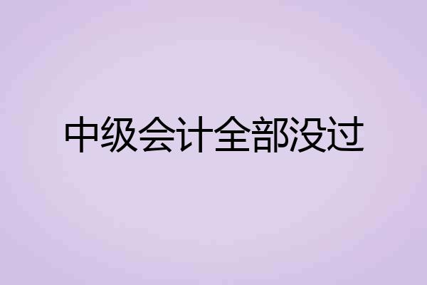 中级会计全部没过