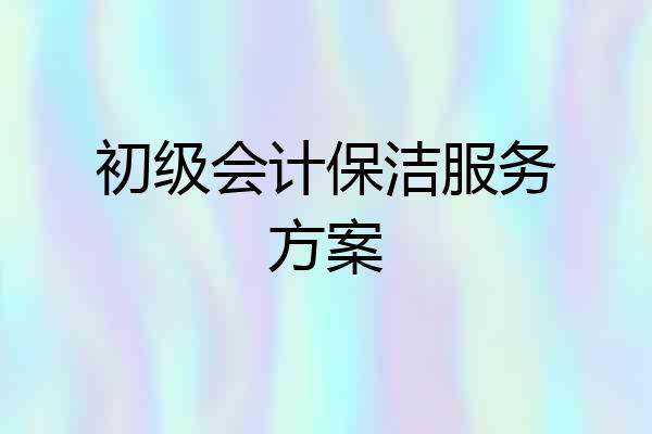 初级会计保洁服务方案