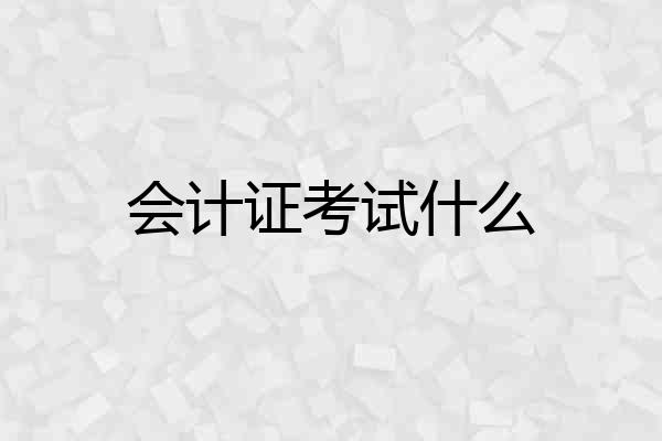 会计证考试什么