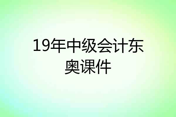 19年中级会计东奥课件