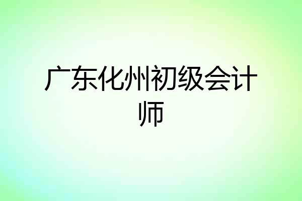 广东化州初级会计师