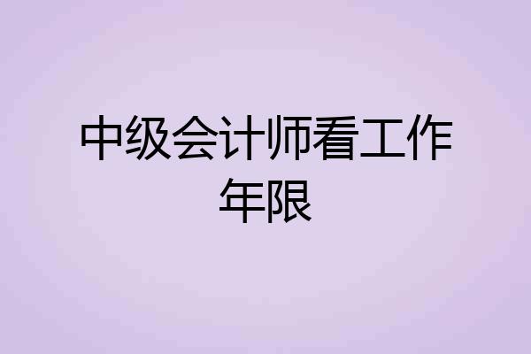 中级会计师看工作年限