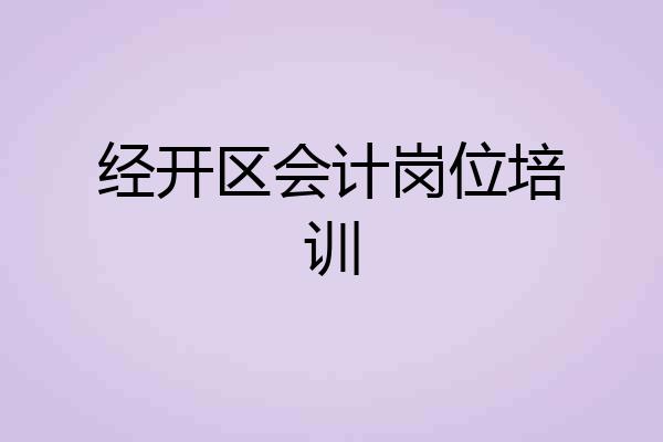 经开区会计岗位培训
