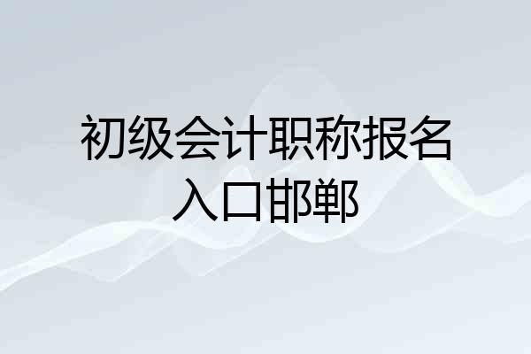 初级会计职称报名入口邯郸