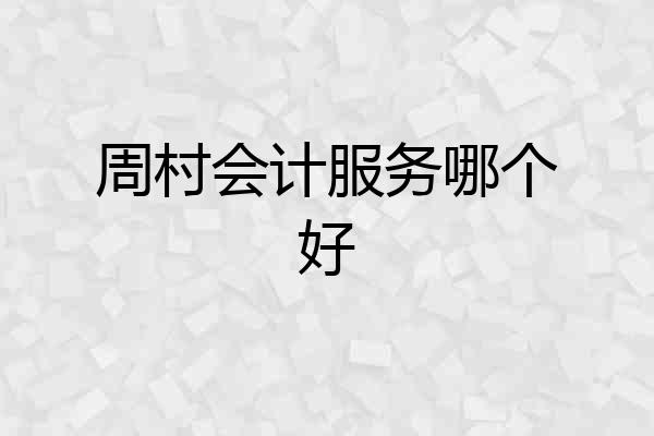 周村会计服务哪个好