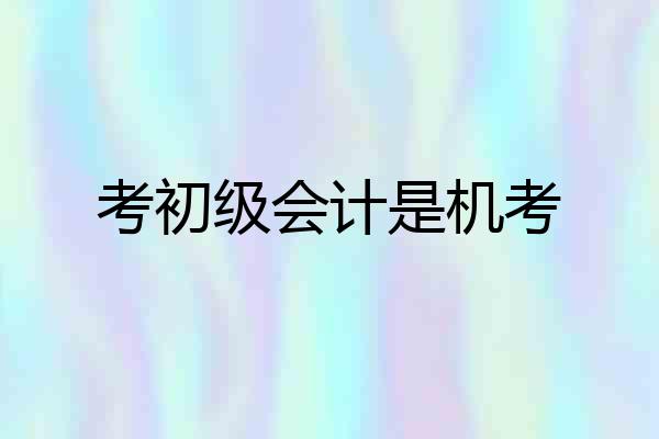 考初级会计是机考