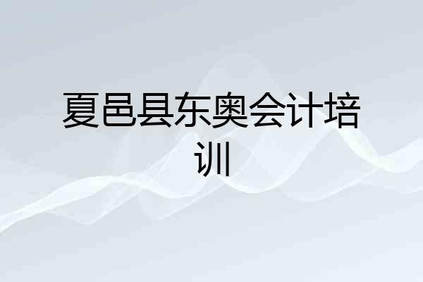夏邑县东奥会计培训