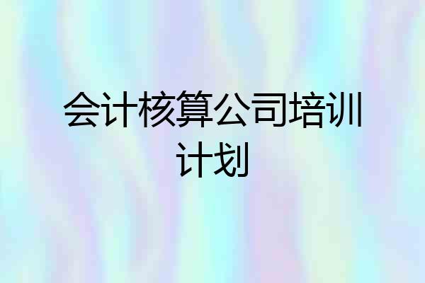 会计核算公司培训计划