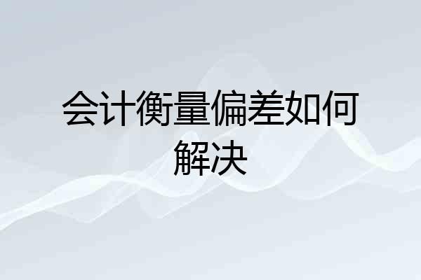 会计衡量偏差如何解决