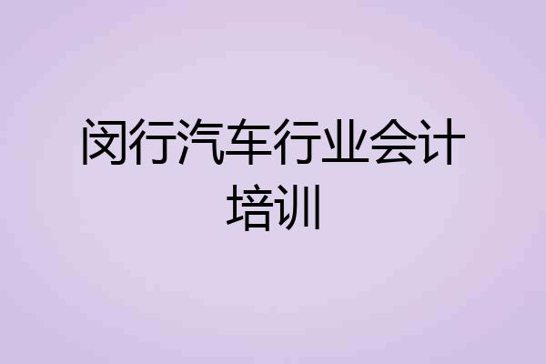 闵行汽车行业会计培训