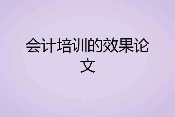 会计培训的效果论文