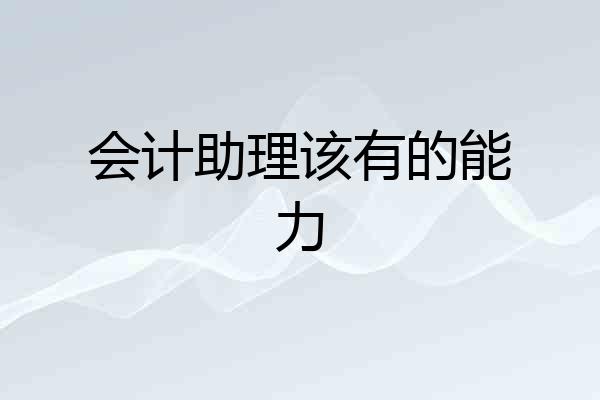 会计助理该有的能力