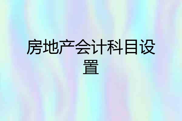 房地产会计科目设置