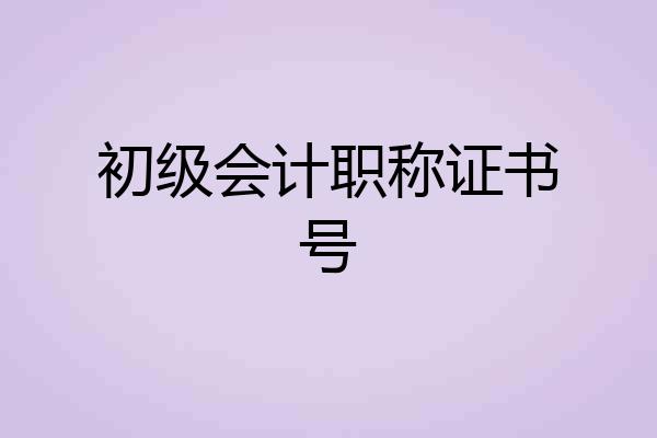 初级会计职称证书号