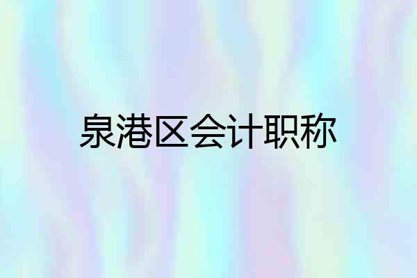 泉港区会计职称