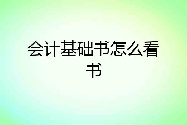 会计基础书怎么看书