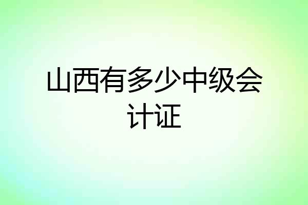山西有多少中级会计证