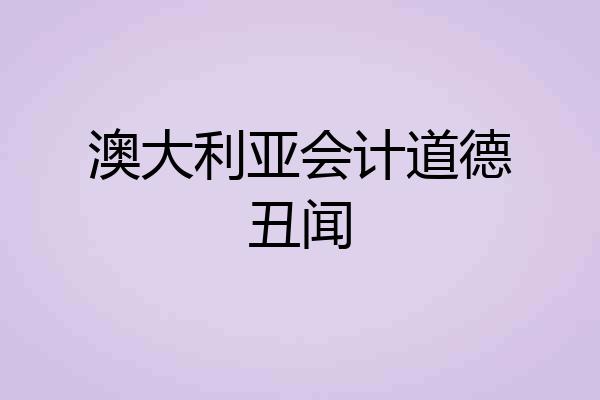 澳大利亚会计道德丑闻