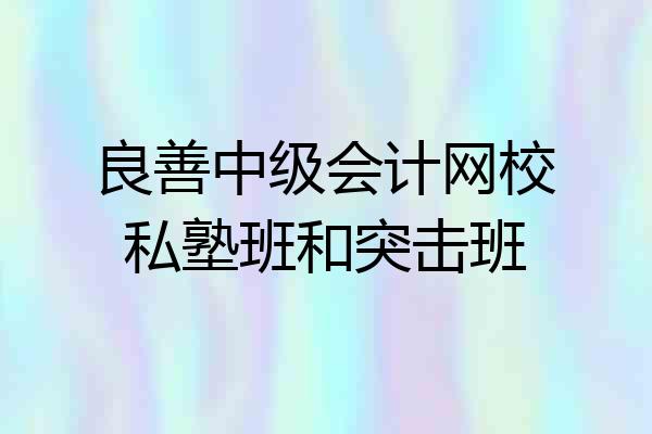 良善中级会计网校私塾班和突击班
